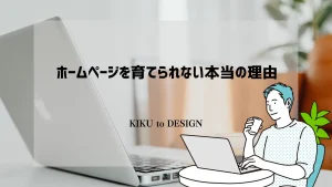 ホームページを育てられない本当の理由