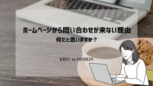 ホームページから問い合わせが来ない理由って-何だと思いますか？